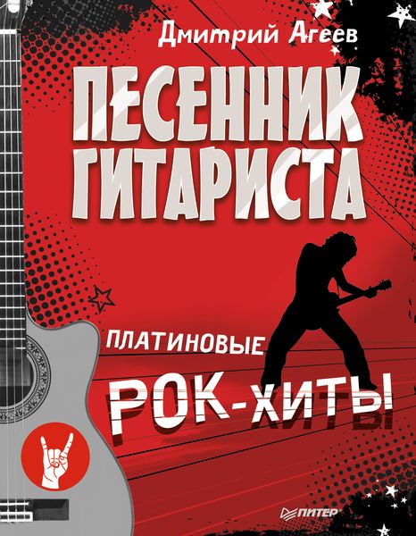 Обложка книги  «Песенник гитариста. Платиновые рок-хиты»