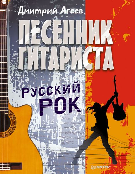 Обложка книги  «Песенник гитариста. Русский рок»