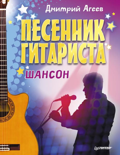 Обложка книги  «Песенник гитариста. Шансон»