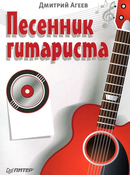 Обложка книги  «Песенник гитариста»