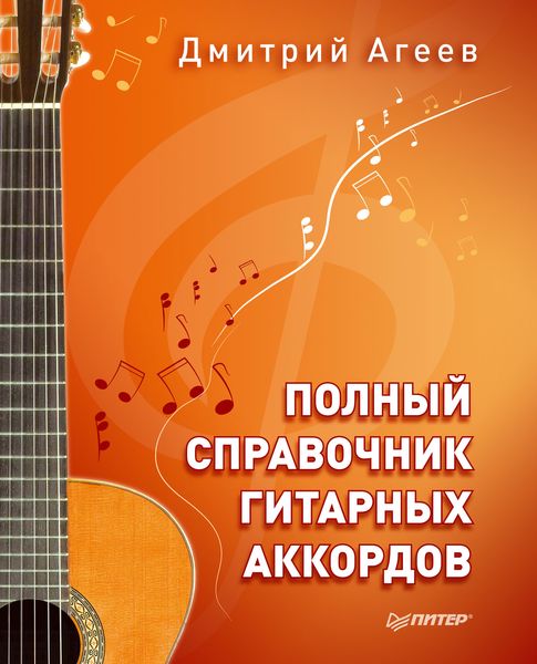 Обложка книги  «Полный справочник гитарных аккордов»