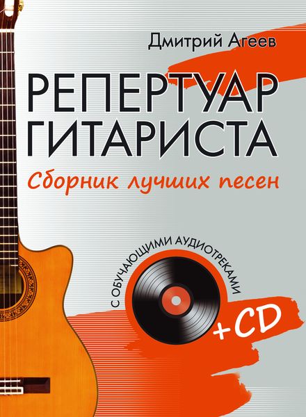 Обложка книги  «Репертуар гитариста. Сборник лучших песен»