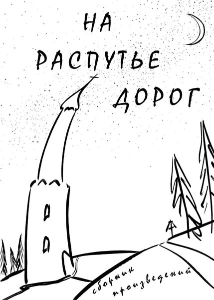 Обложка книги  «На распутье дорог»