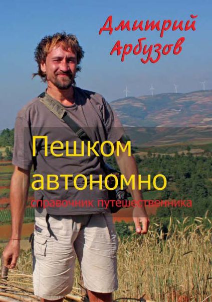 Обложка книги  «Пешком автономно. Справочник путешественника»