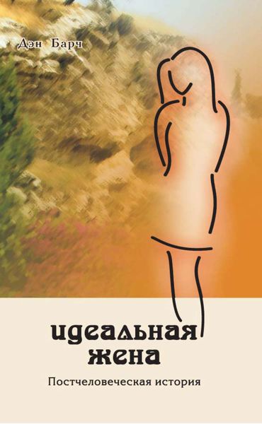 Обложка книги  «Идеальная жена. Постчеловеческая история»