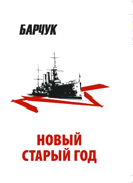 Обложка книги  «Новый старый год. Антиутопия»