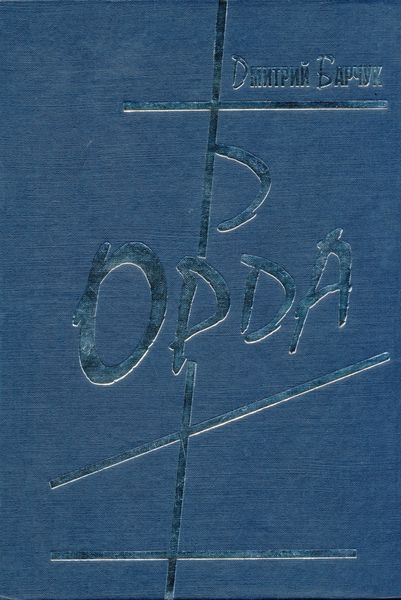 Обложка книги  «Орда»