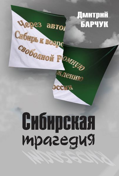 Обложка книги  «Сибирская трагедия»