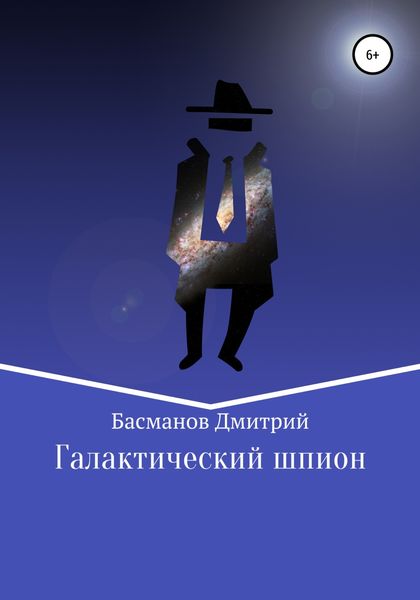 Обложка книги «Галактический шпион»