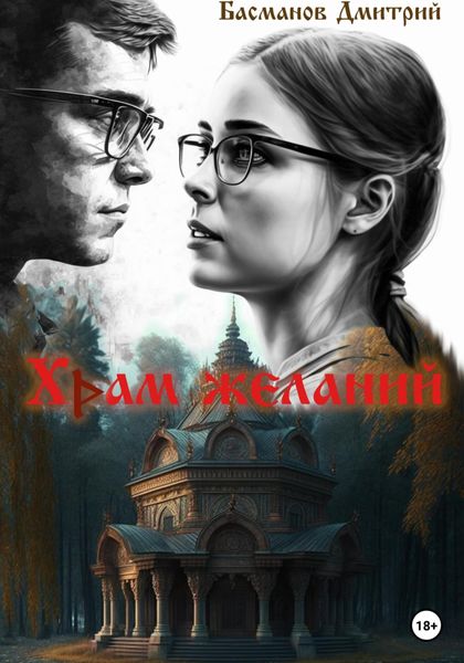 Обложка книги  «Храм желаний»
