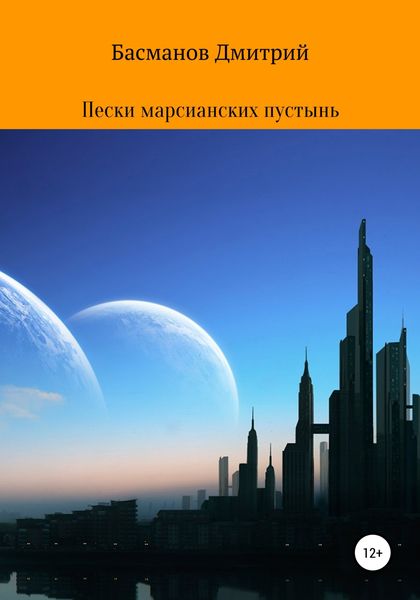 Обложка книги  «Пески марсианских пустынь»