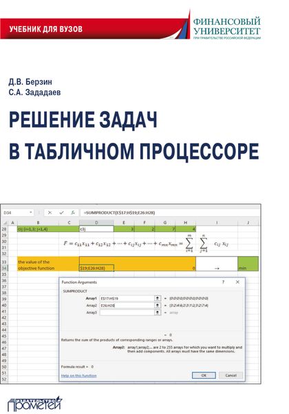 Обложка книги «Решение задач в табличном процессоре»