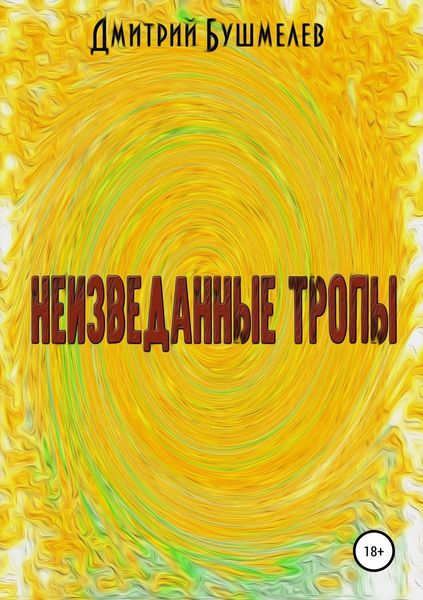 Обложка книги  «Неизведанные тропы»