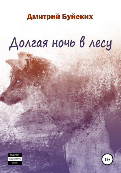 Обложка книги  «Долгая ночь в лесу»