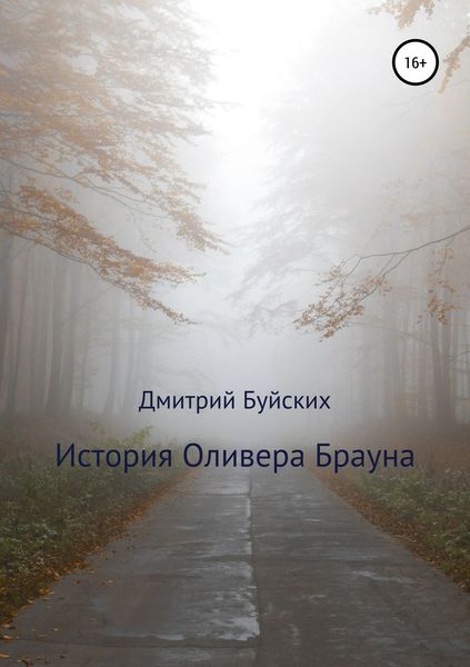 Обложка книги  «История Оливера Брауна»