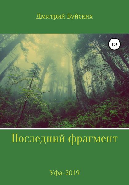 Обложка книги  «Последний фрагмент»