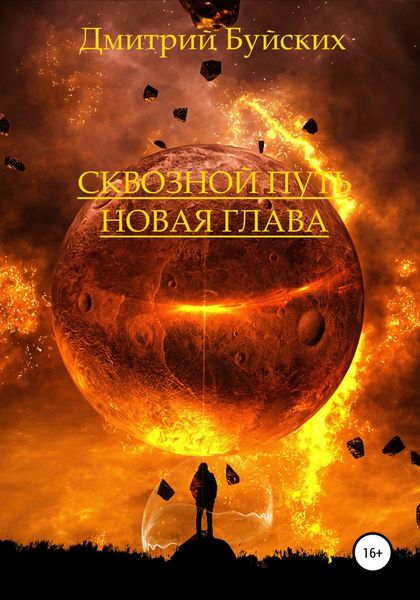 Обложка книги  «Сквозной путь. Новая глава»