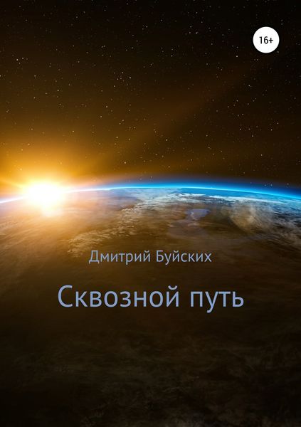Обложка книги  «Сквозной путь»