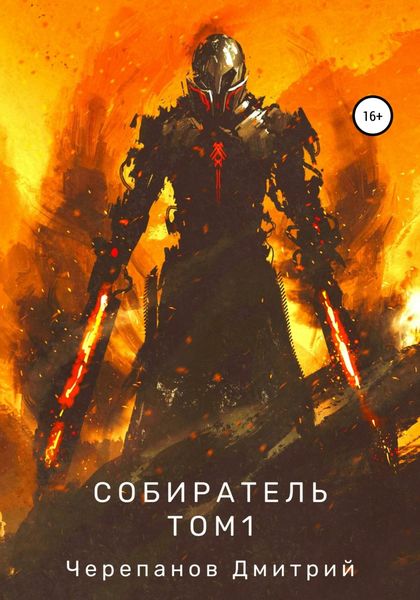Обложка книги  «Собиратель. Том 1»