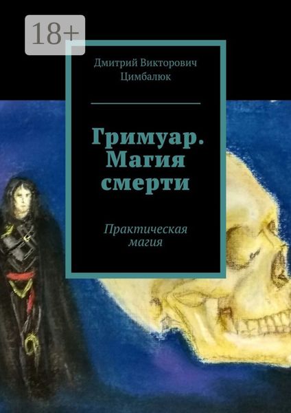 Обложка книги «Гримуар. Магия смерти. Практическая магия»