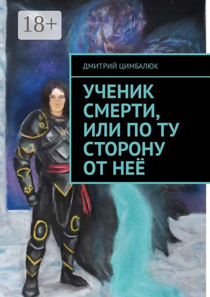 Обложка книги «Ученик смерти, или По ту сторону от неё»