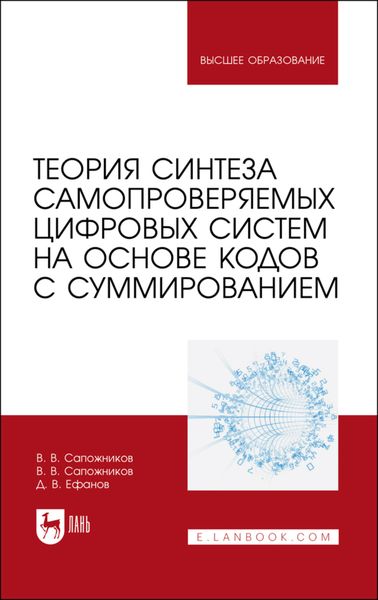 Обложка книги  «Теория синтеза самопроверяемых цифровых систем на основе кодов с суммированием. Учебное пособие для вузов»