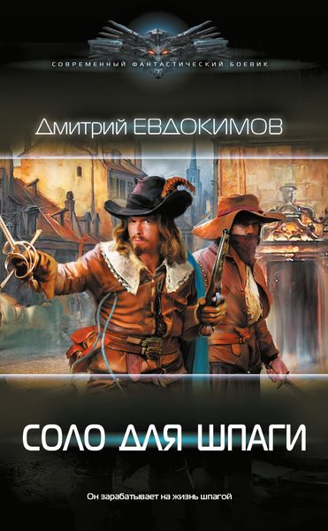 Обложка книги «Соло для шпаги»