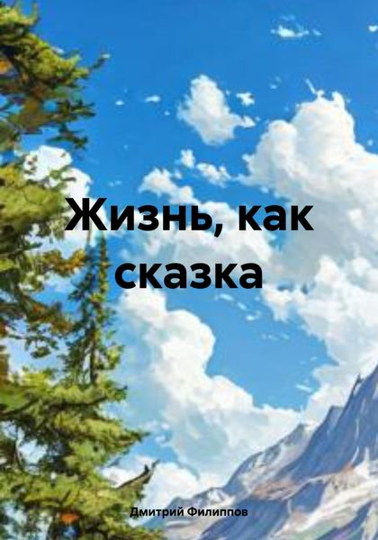 Обложка книги «Жизнь, как сказка»