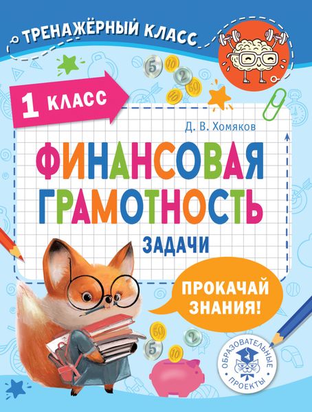 Обложка книги  «Финансовая грамотность. Задачи. 1 класс»