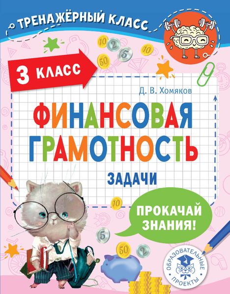 Обложка книги  «Финансовая грамотность. Задачи. 3 класс»