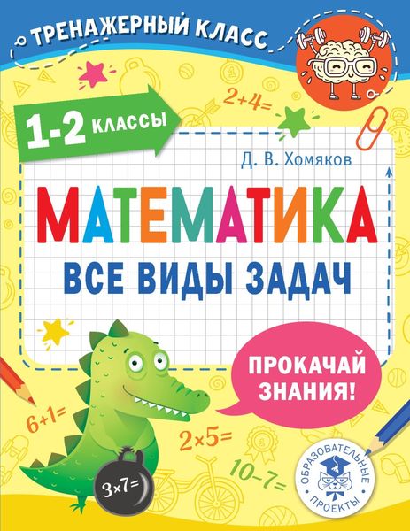 Обложка книги  «Математика. Все виды задач. 1-2 классы»