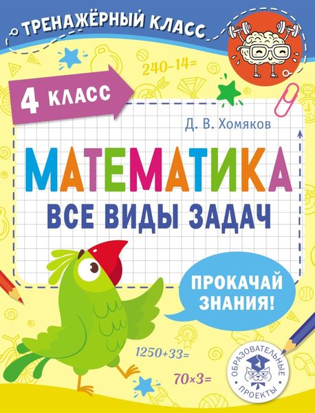Обложка книги  «Математика. Все виды задач. 4 класс»