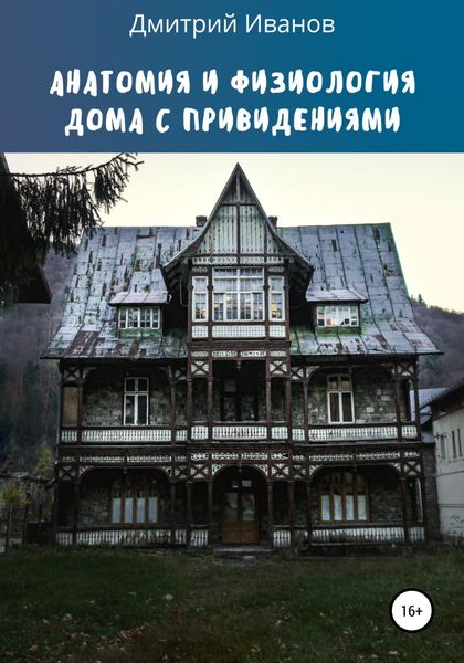 Обложка книги  «Анатомия и физиология дома с привидениями»