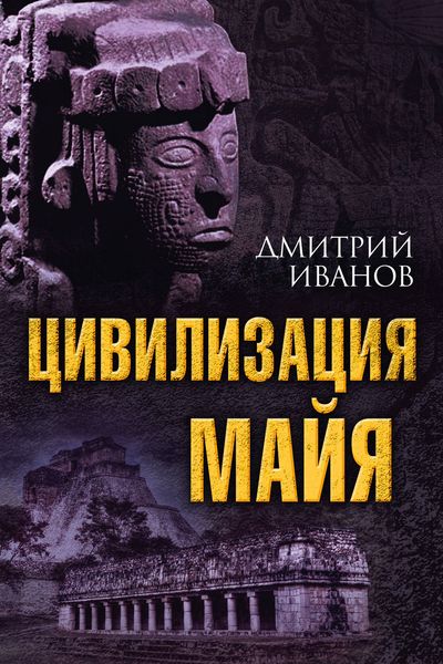 Обложка книги  «Цивилизация майя»