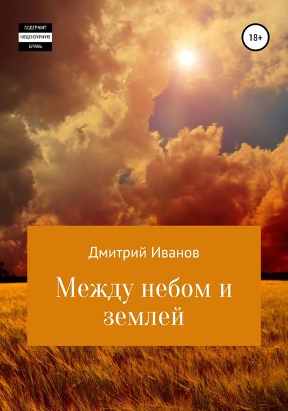 Обложка книги  «Между небом и землей»