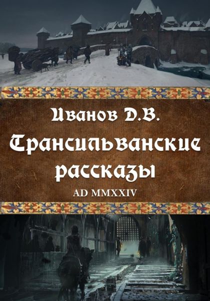 Обложка книги  «Трансильванские рассказы»