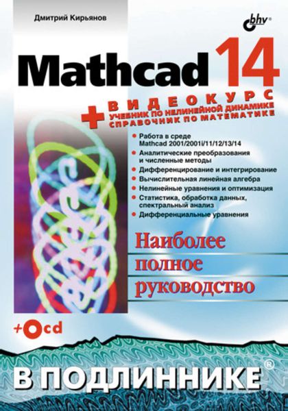 Обложка книги  «Mathcad 14»
