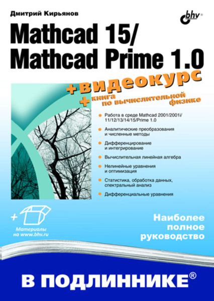 Обложка книги  «Mathcad 15/Mathcad Prime 1.0»