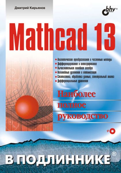 Обложка книги  «Mathcad 13»