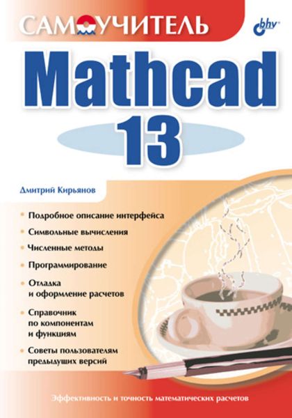 Обложка книги  «Самоучитель Mathcad 13»