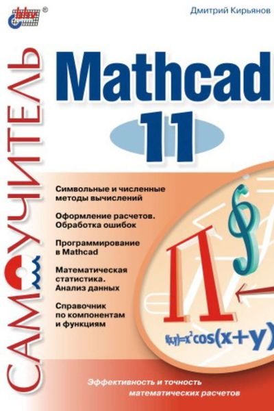 Обложка книги  «Самоучитель Mathcad 11»