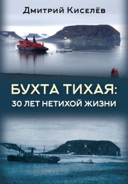 Обложка книги «Бухта Тихая. 30 лет нетихой жизни»