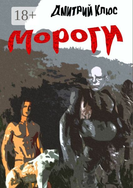 Обложка книги  «Мороги»