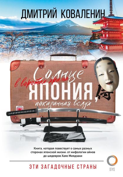 Обложка книги «Солнце в воротах храма. Япония, показанная вслух»