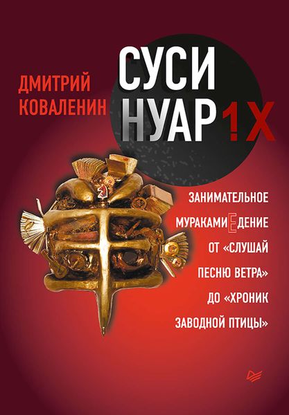 Обложка книги «Суси-нуар 1.Х. Занимательное муракамиЕдение от «Слушай песню ветра» до «Хроник Заводной Птицы»»