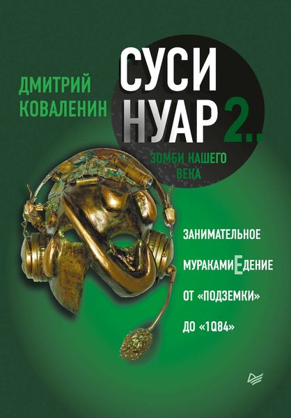Обложка книги «Суси-нуар 2. Зомби нашего века. Занимательное муракамиЕдение от «Подземки» до «1Q84»»