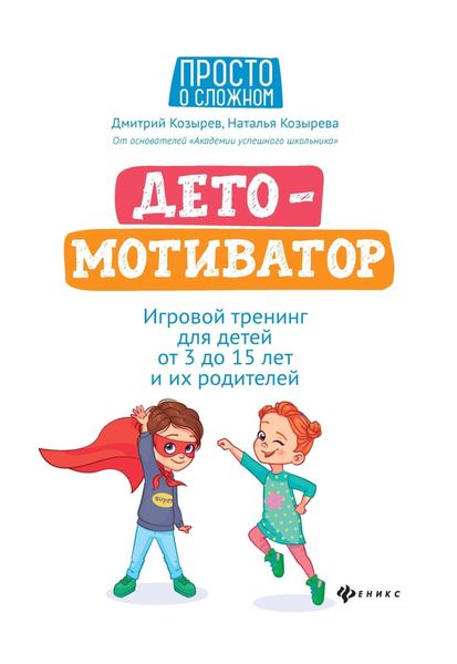 Обложка книги  «ДетоМОТИВАТОР. Игровой тренинг для детей от 3 до 15 лет и их родителей»
