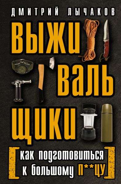 Обложка книги «Выживальщики, или Как подготовиться к Большому П**цу»