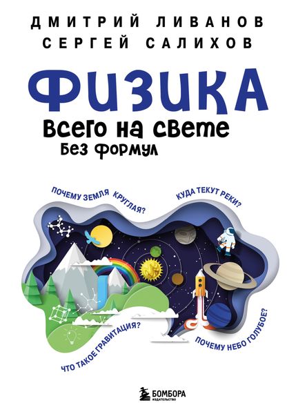 Обложка книги «Физика всего на свете без формул»