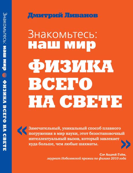 Обложка книги «Знакомьтесь: наш мир. Физика всего на свете»